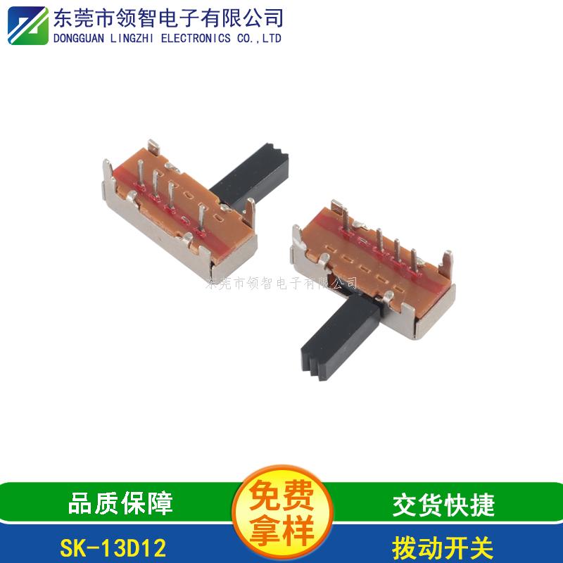 拨动开关SK-13D12