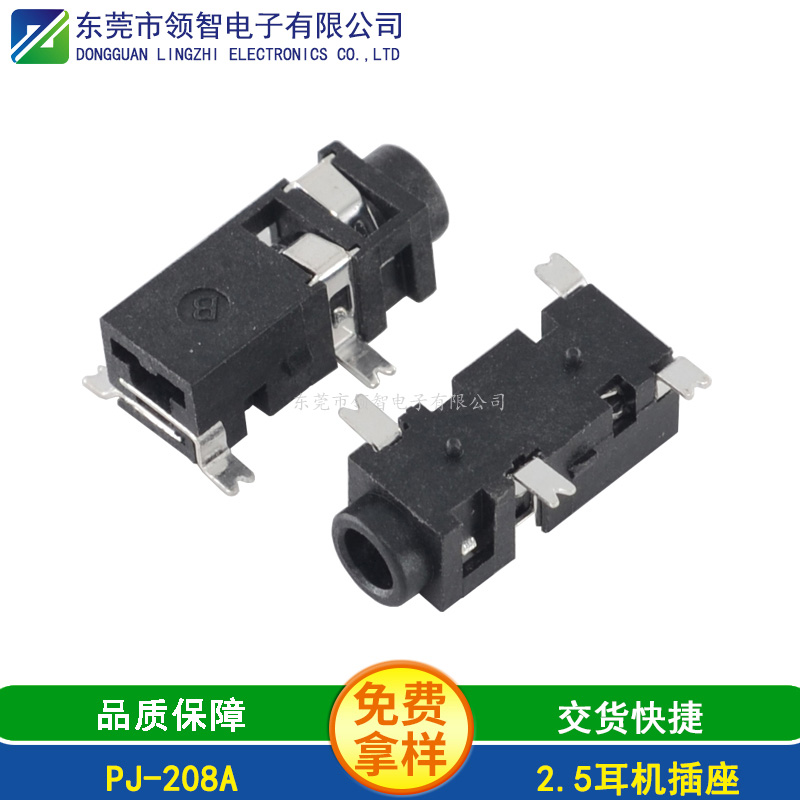 2.5SMT耳机插座PJ-208A